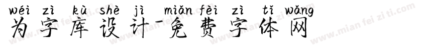 为字库设计字体转换