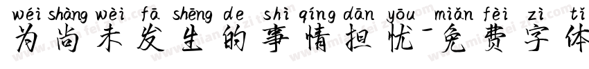 为尚未发生的事情担忧字体转换