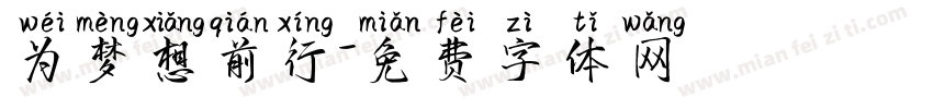 为梦想前行字体转换