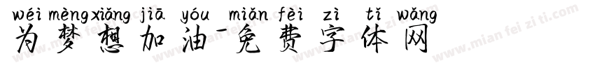 为梦想加油字体转换