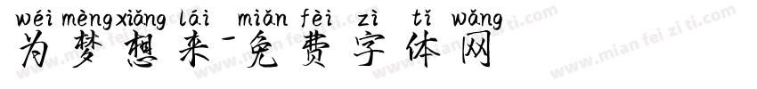 为梦想来字体转换