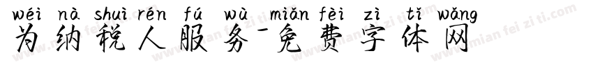 为纳税人服务字体转换