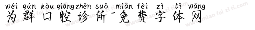 为群口腔诊所字体转换