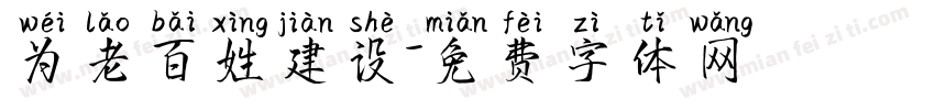 为老百姓建设字体转换
