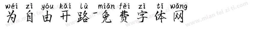 为自由开路字体转换