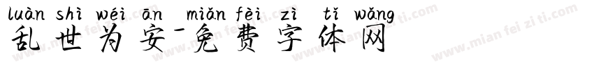 乱世为安字体转换