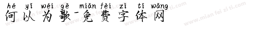 何以为歌字体转换