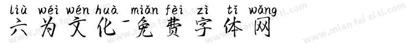 六为文化字体转换