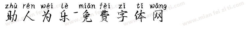 助人为乐字体转换