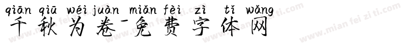 千秋为卷字体转换