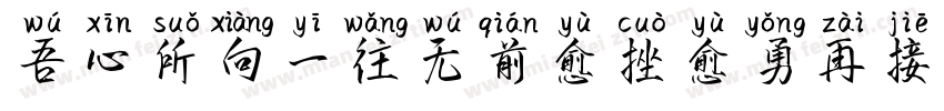 吾心所向一往无前愈挫愈勇再接再厉字体转换