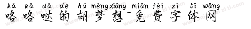 咯咯哒的胡梦想字体转换