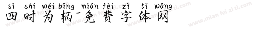 四时为柄字体转换