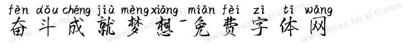 奋斗成就梦想字体转换