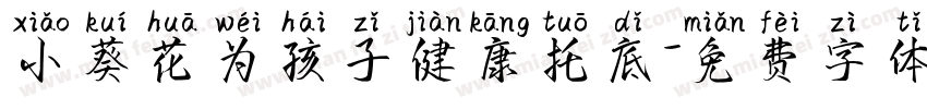 小葵花为孩子健康托底字体转换