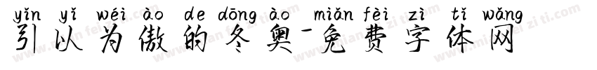引以为傲的冬奥字体转换