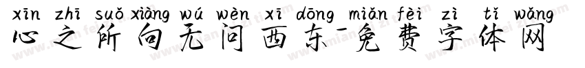 心之所向无问西东字体转换