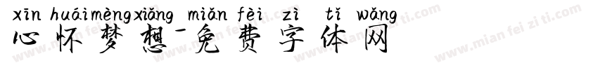 心怀梦想字体转换