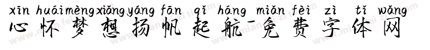 心怀梦想扬帆起航字体转换