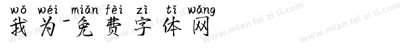 我为字体转换