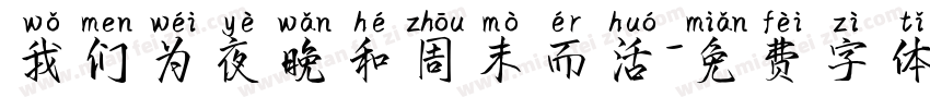 我们为夜晚和周末而活字体转换