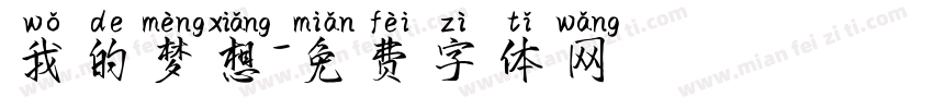 我的梦想字体转换
