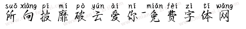 所向披靡破云爱你字体转换