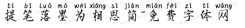 提笔落墨为相思简字体转换
