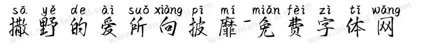 撒野的爱所向披靡字体转换 撒野的爱所向披靡字体转换