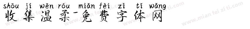 收集温柔字体转换