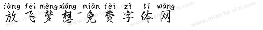 放飞梦想字体转换