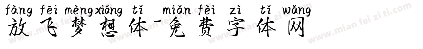 放飞梦想体字体转换