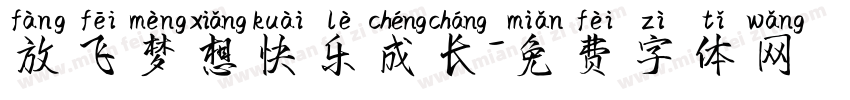 放飞梦想快乐成长字体转换