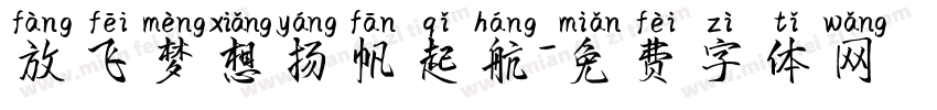 放飞梦想扬帆起航字体转换