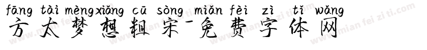 方太梦想粗宋字体转换