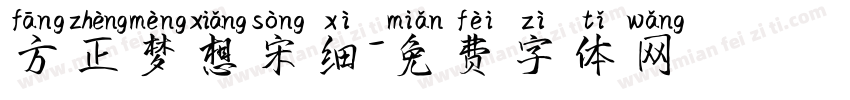 方正梦想宋细字体转换