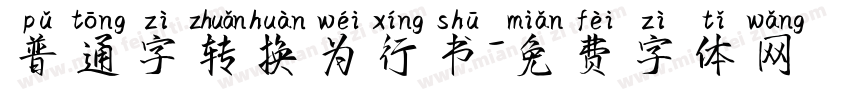 普通字转换为行书字体转换