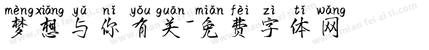 梦想与你有关字体转换