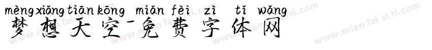 梦想天空字体转换