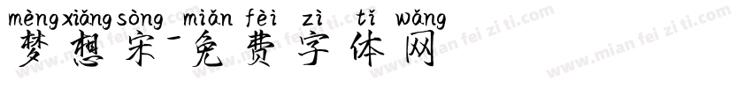 梦想宋字体转换
