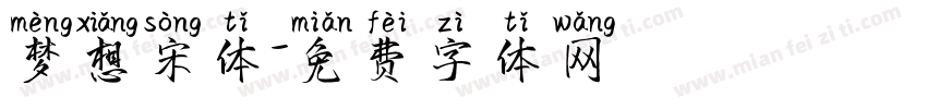 梦想宋体字体转换