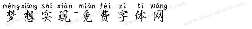 梦想实现字体转换