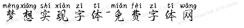 梦想实现字体字体转换