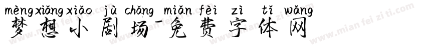 梦想小剧场字体转换