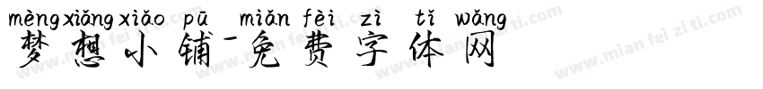 梦想小铺字体转换