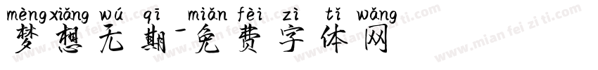 梦想无期字体转换