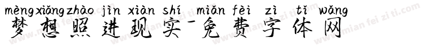 梦想照进现实字体转换