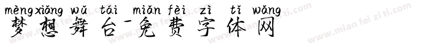 梦想舞台字体转换