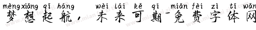 梦想起航，未来可期字体转换