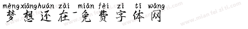 梦想还在字体转换